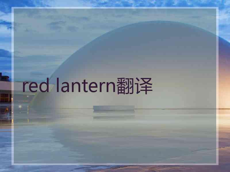 red lantern翻译