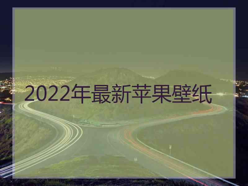 2022年最新苹果壁纸