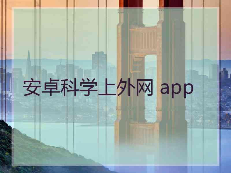 安卓科学上外网 app