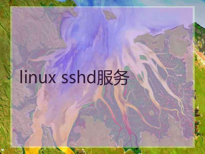 linux sshd服务