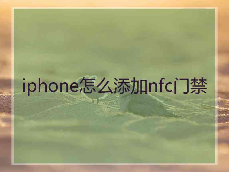 iphone怎么添加nfc门禁