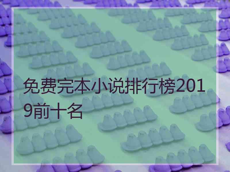 免费完本小说排行榜2019前十名