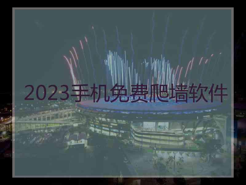 2023手机免费爬墙软件