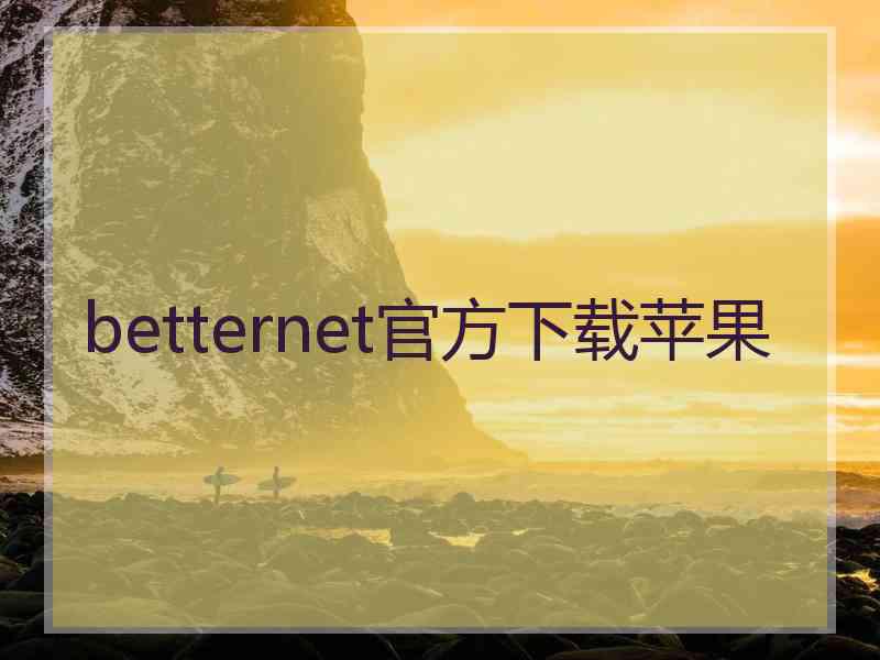 betternet官方下载苹果