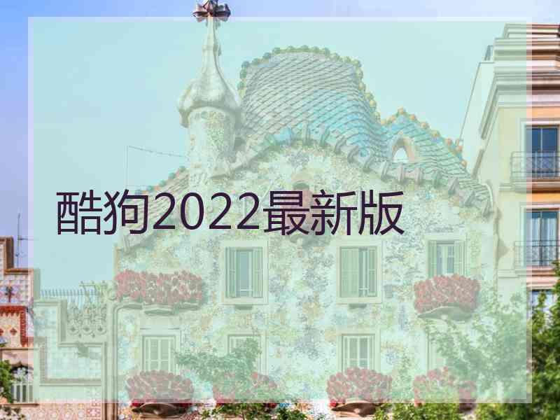 酷狗2022最新版