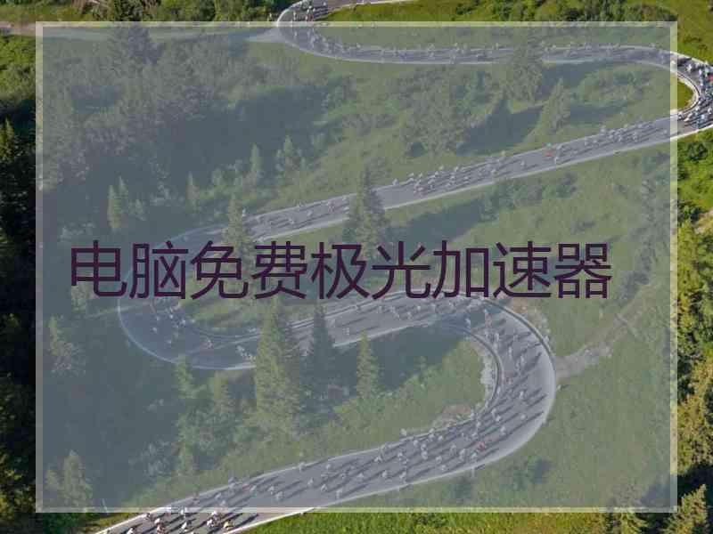 电脑免费极光加速器