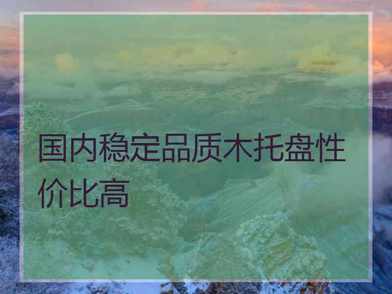 国内稳定品质木托盘性价比高