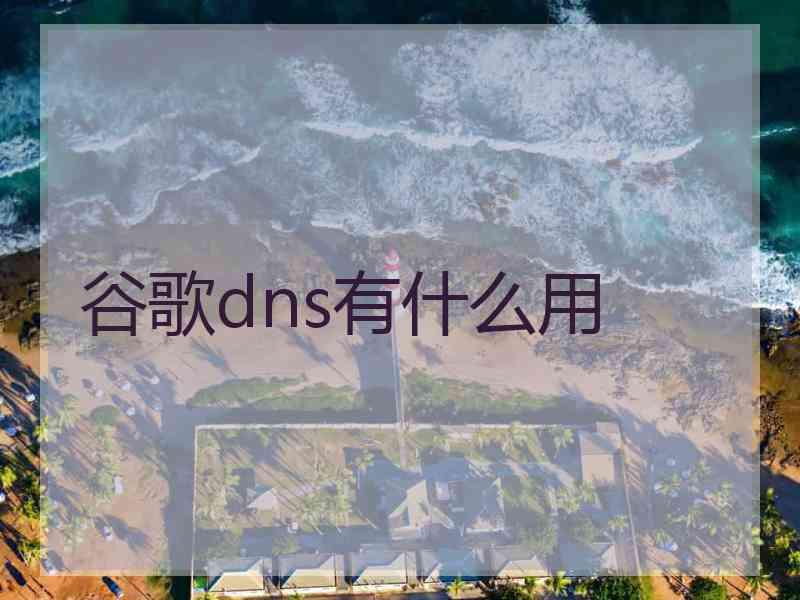 谷歌dns有什么用