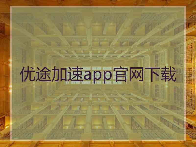 优途加速app官网下载