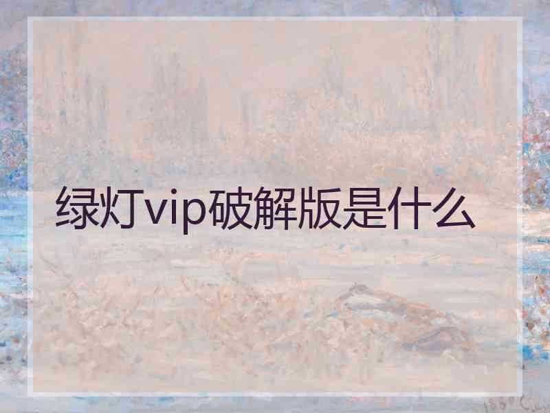 绿灯vip破解版是什么