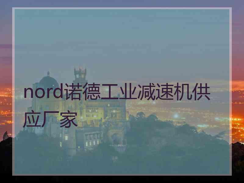 nord诺德工业减速机供应厂家