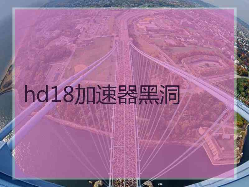 hd18加速器黑洞