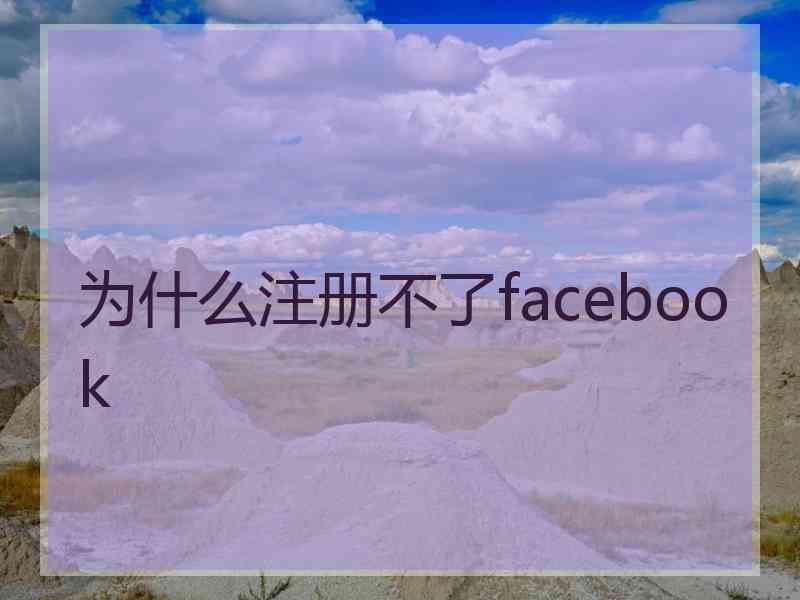 为什么注册不了facebook