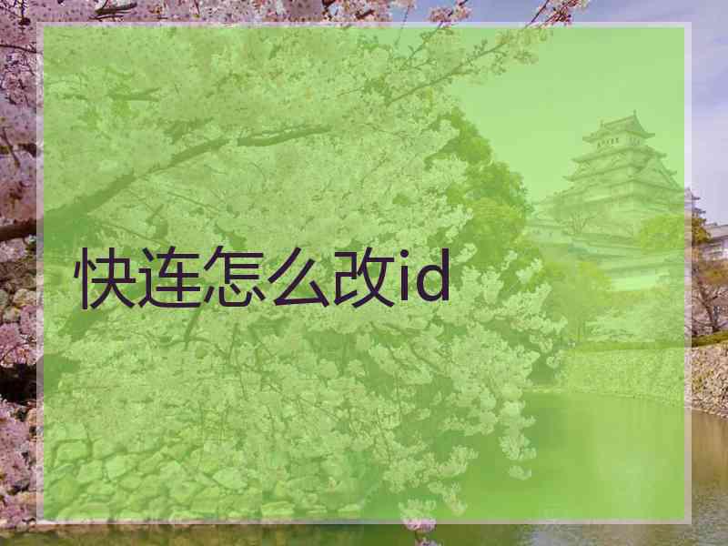 快连怎么改id