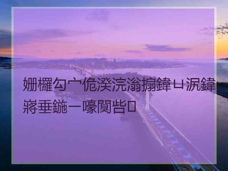 姗欏勾宀佹湀浣滃搧鍏ㄩ泦鍏嶈垂鍦ㄧ嚎闃呰