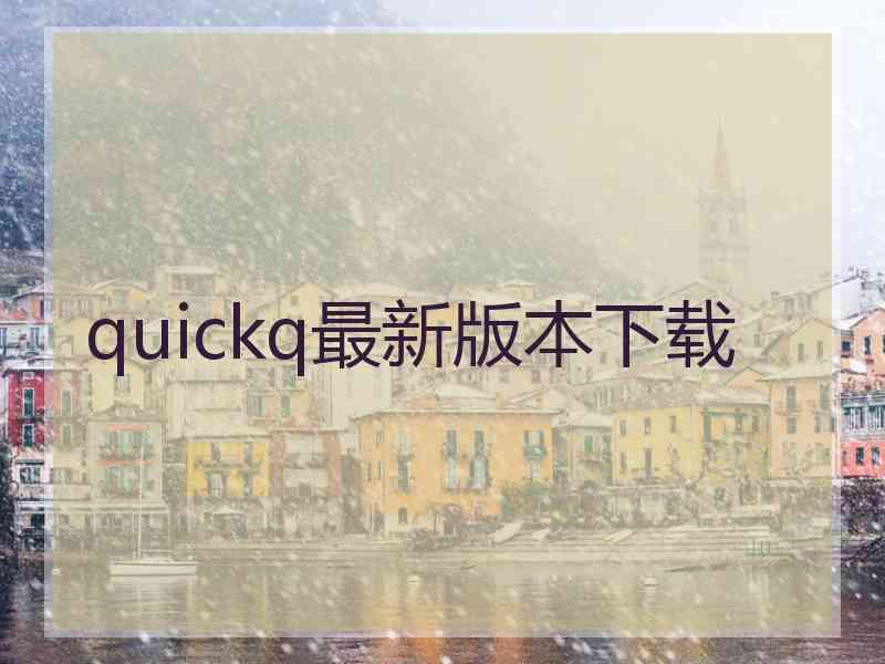 quickq最新版本下载