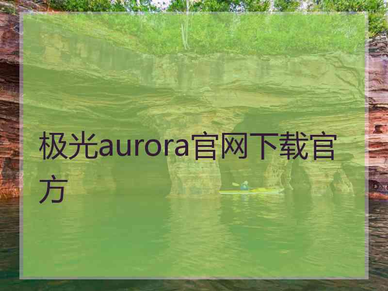 极光aurora官网下载官方