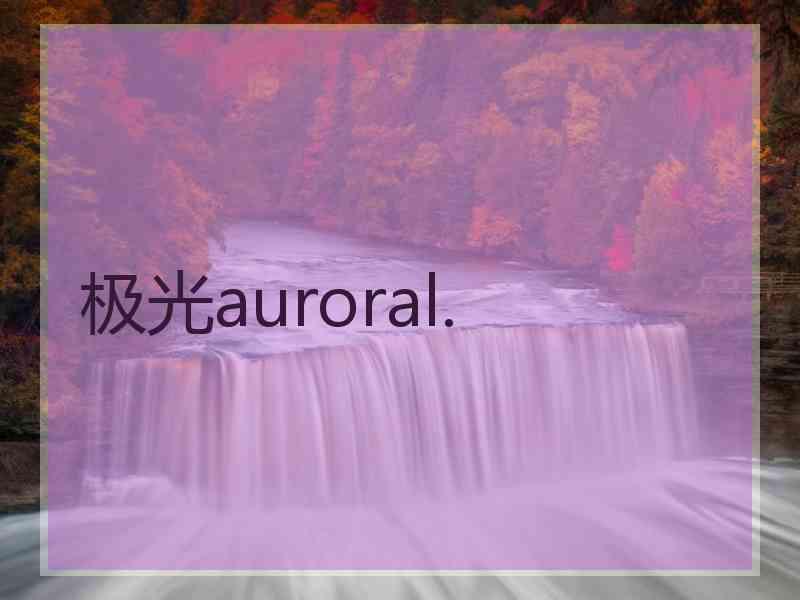 极光auroral.