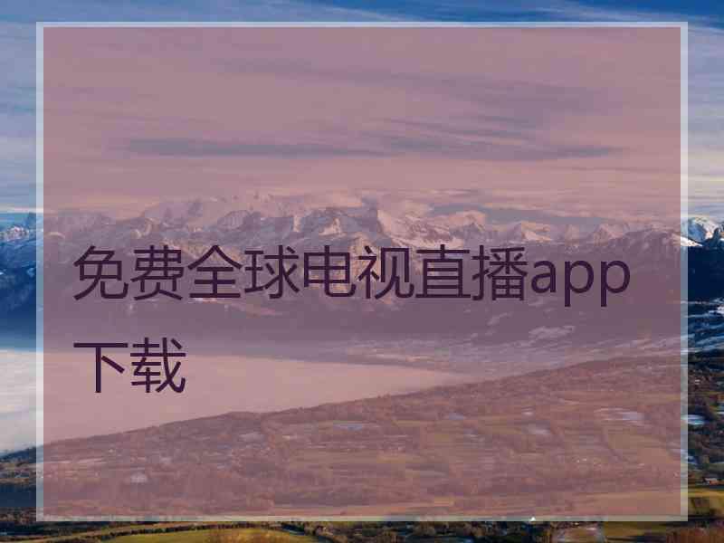 免费全球电视直播app下载