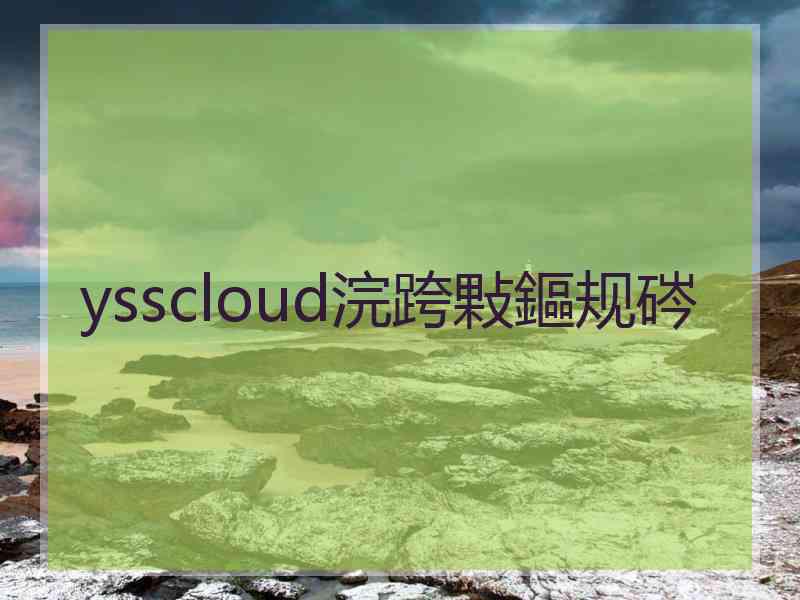 ysscloud浣跨敤鏂规硶