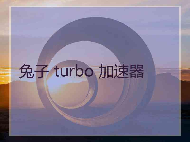 兔子 turbo 加速器