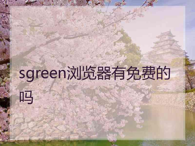 sgreen浏览器有免费的吗