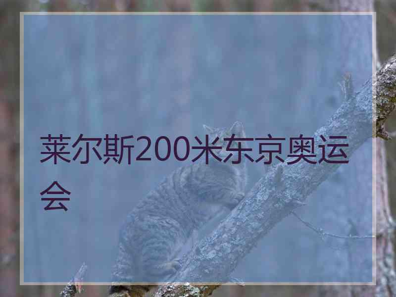 莱尔斯200米东京奥运会