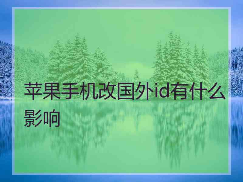 苹果手机改国外id有什么影响