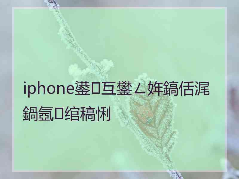 iphone鍙互鐢ㄥ姩鎬佸浘鍋氬绾稿悧