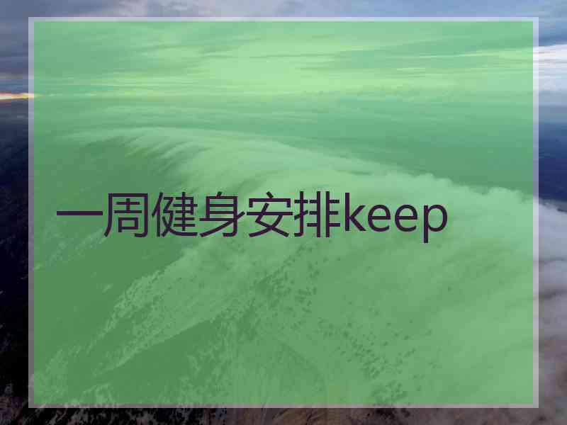 一周健身安排keep