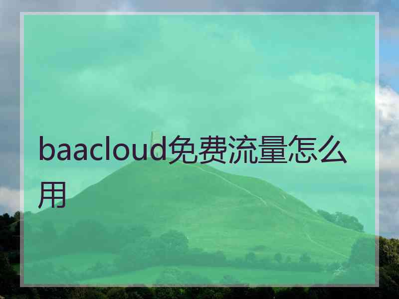 baacloud免费流量怎么用