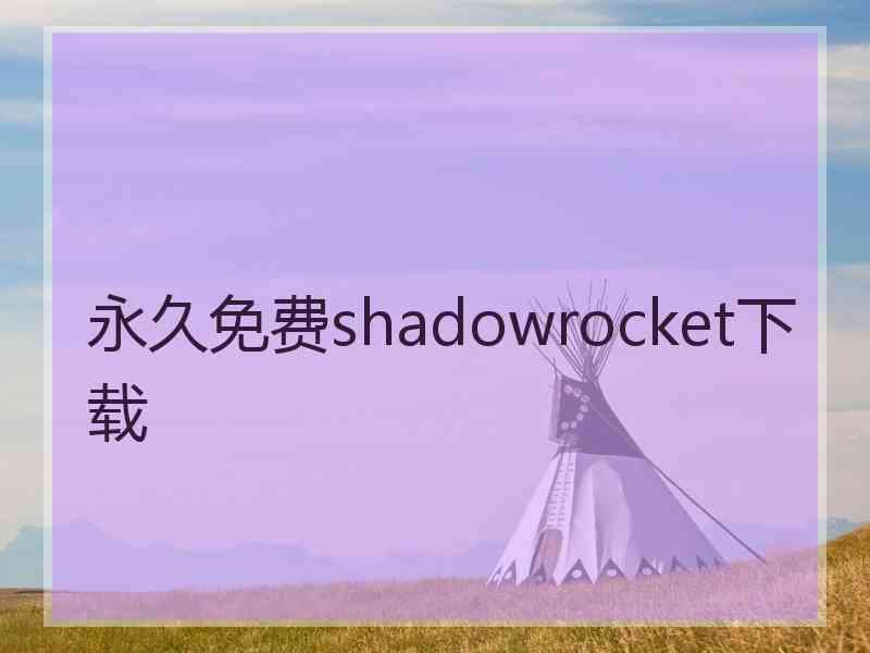 永久免费shadowrocket下载