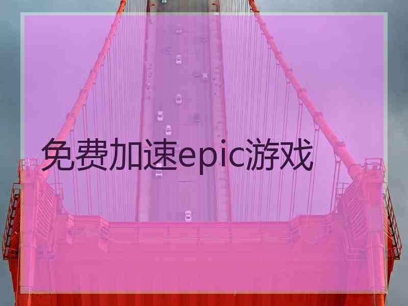 免费加速epic游戏