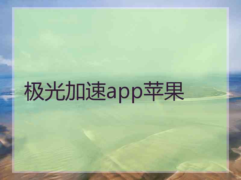 极光加速app苹果