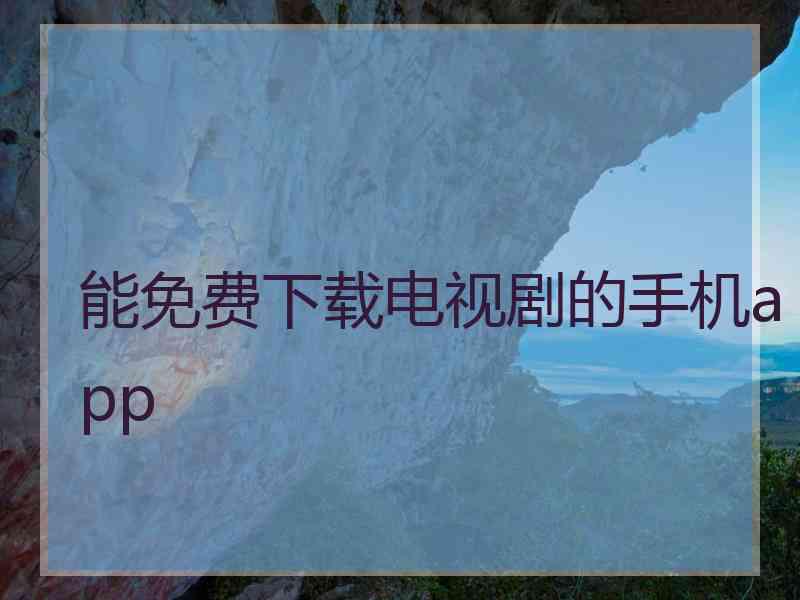 能免费下载电视剧的手机app