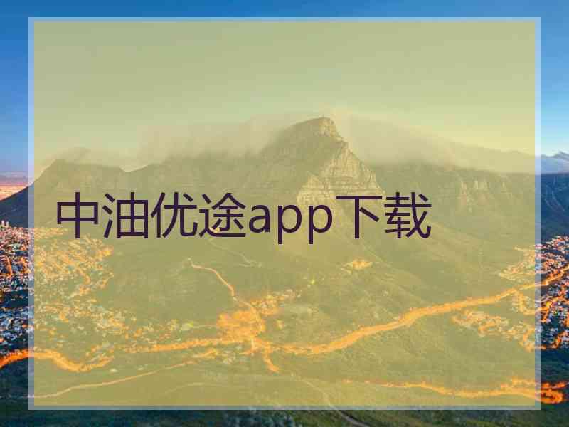 中油优途app下载