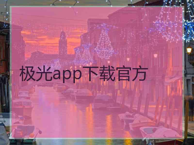 极光app下载官方