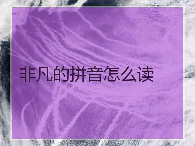 非凡的拼音怎么读