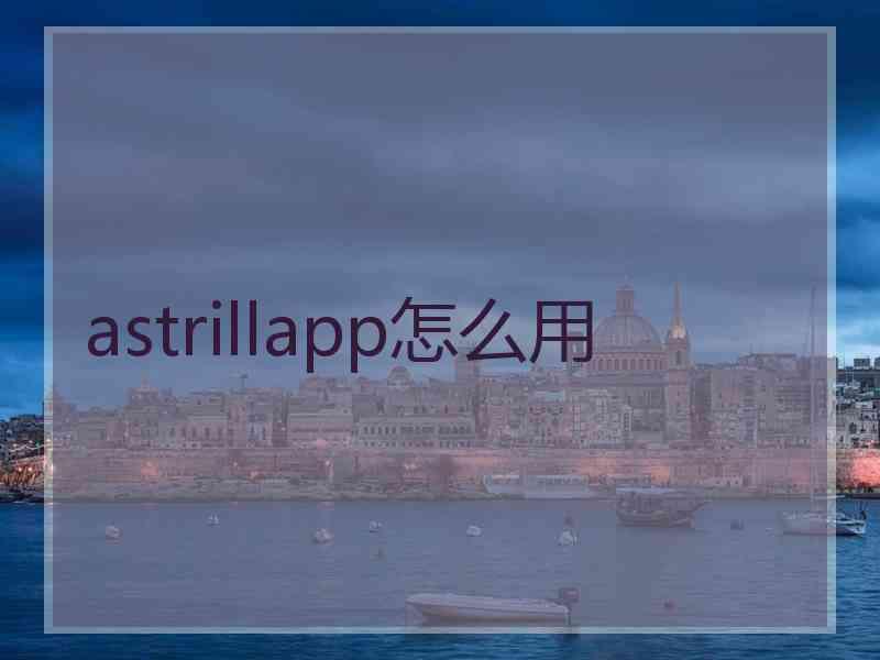 astrillapp怎么用