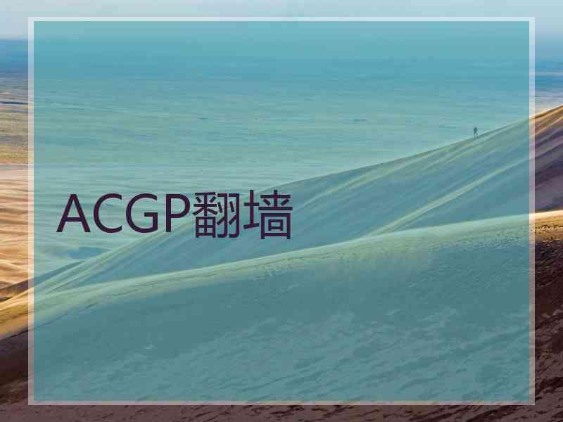 ACGP翻墙