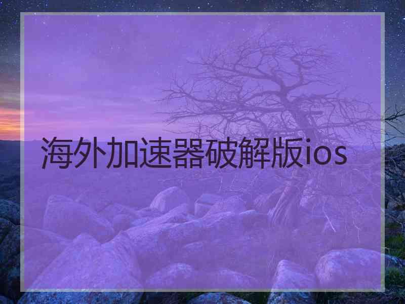 海外加速器破解版ios