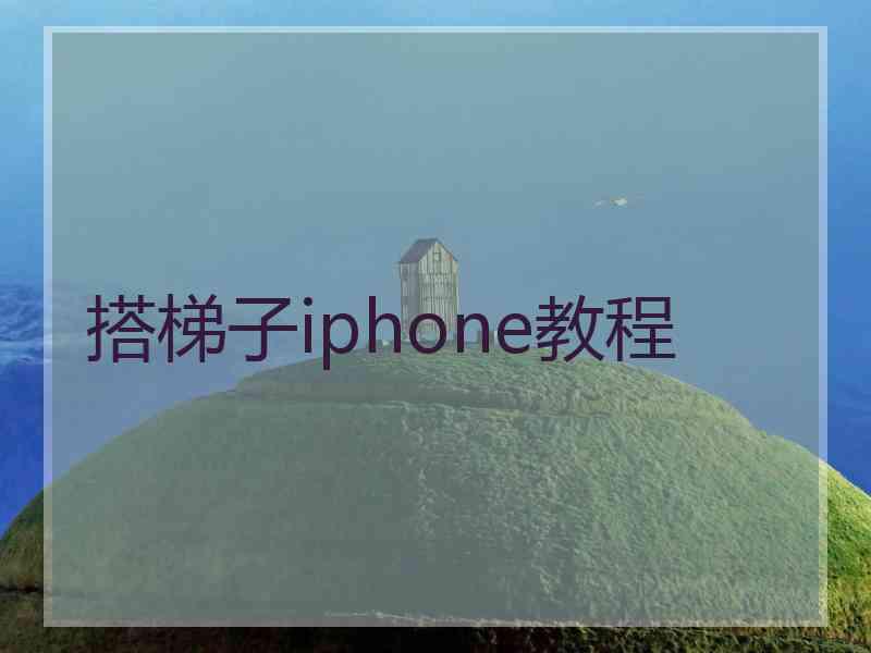 搭梯子iphone教程