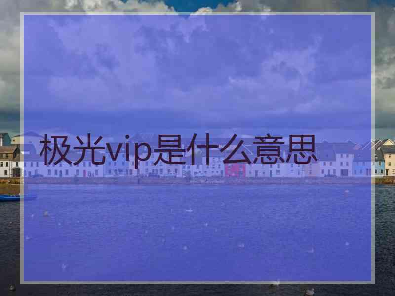 极光vip是什么意思