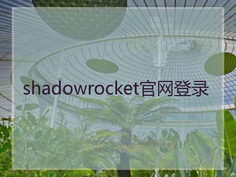 shadowrocket官网登录