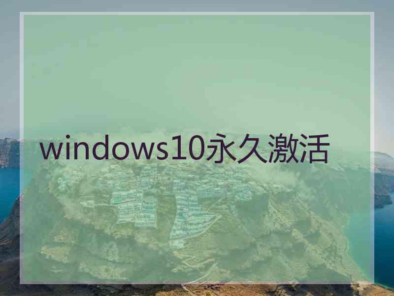 windows10永久激活