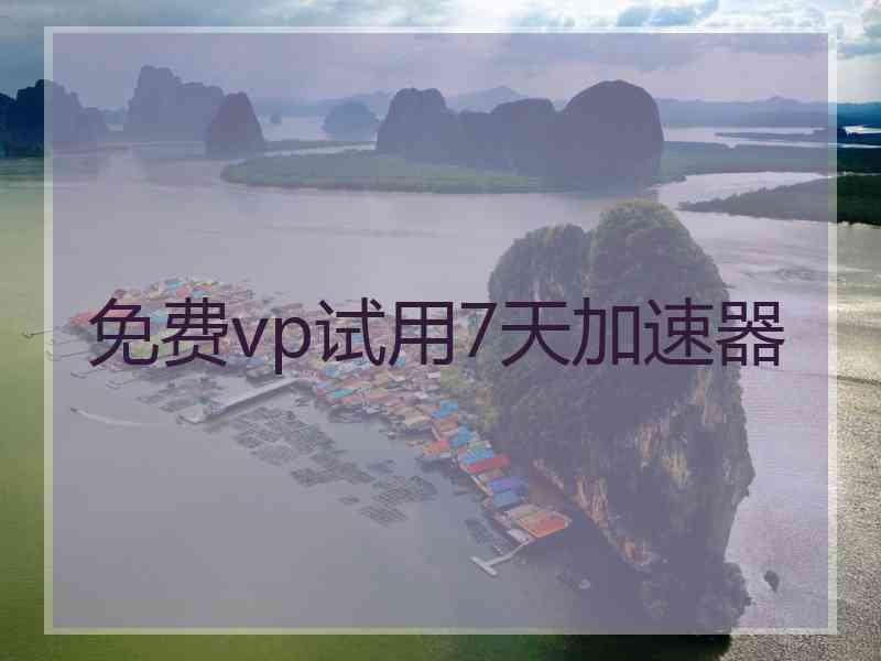 免费vp试用7天加速器