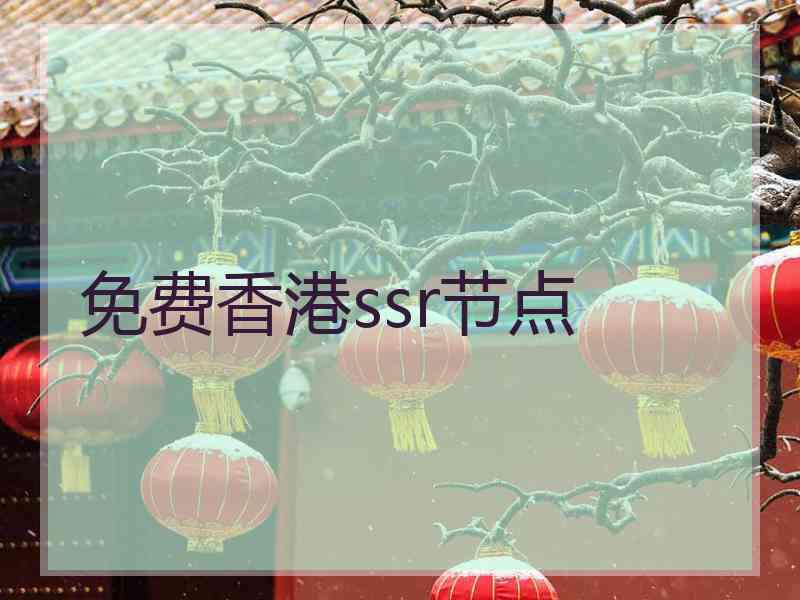 免费香港ssr节点