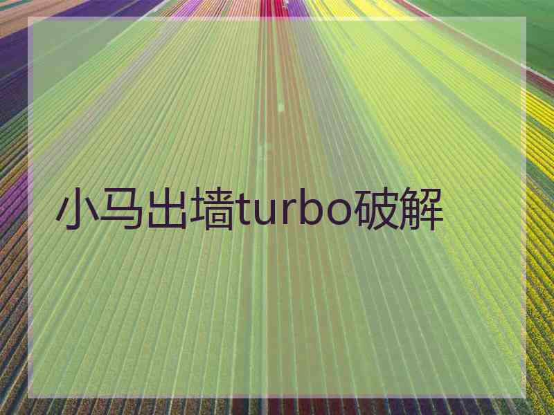 小马出墙turbo破解