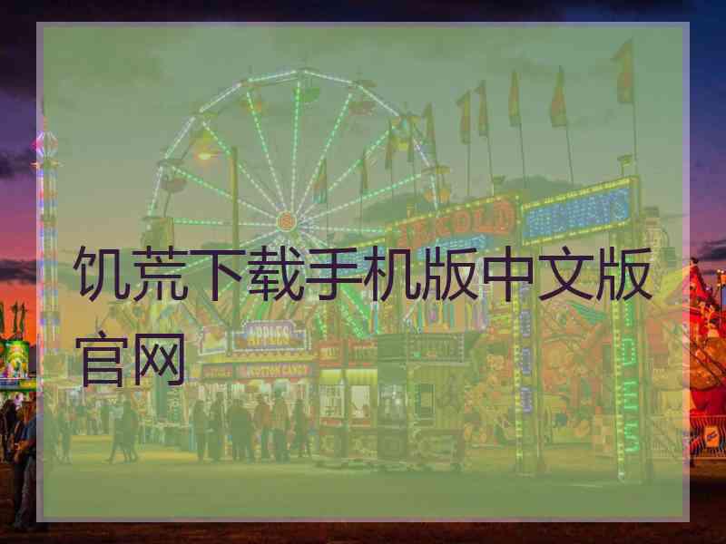 饥荒下载手机版中文版官网