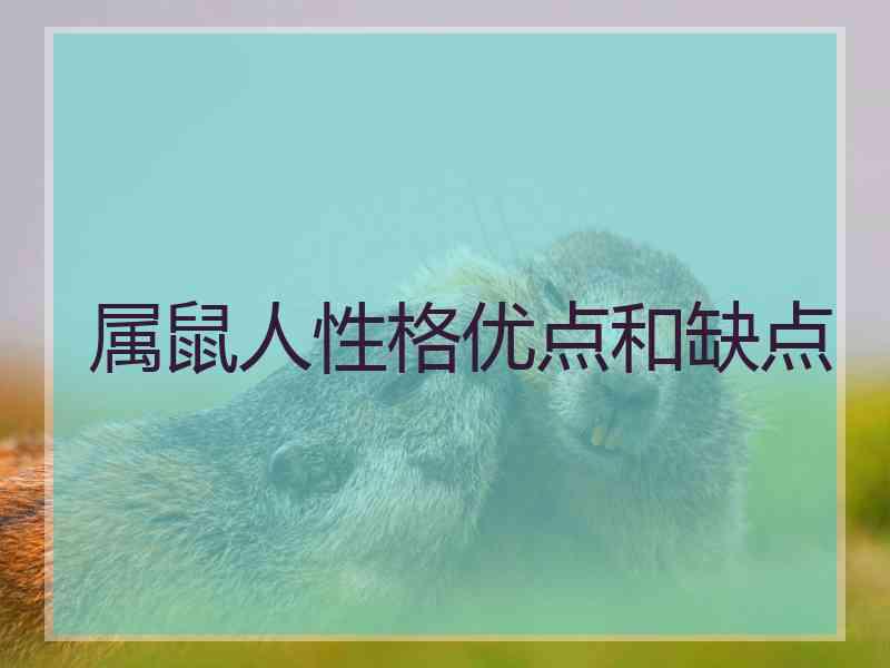 属鼠人性格优点和缺点